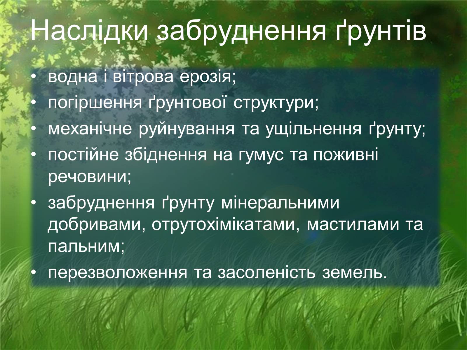 Презентація на тему «Забруднення літосфери» - Слайд #8 Презентація на тему «Забруднення літосфери» - Слайд #8