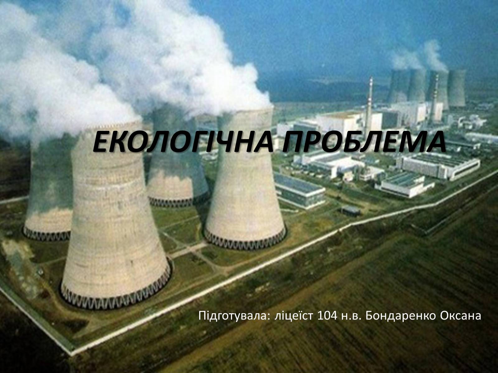 Презентація на тему «Екологічна проблема» - Слайд #1 Презентація на тему «Екологічна проблема» - Слайд #1