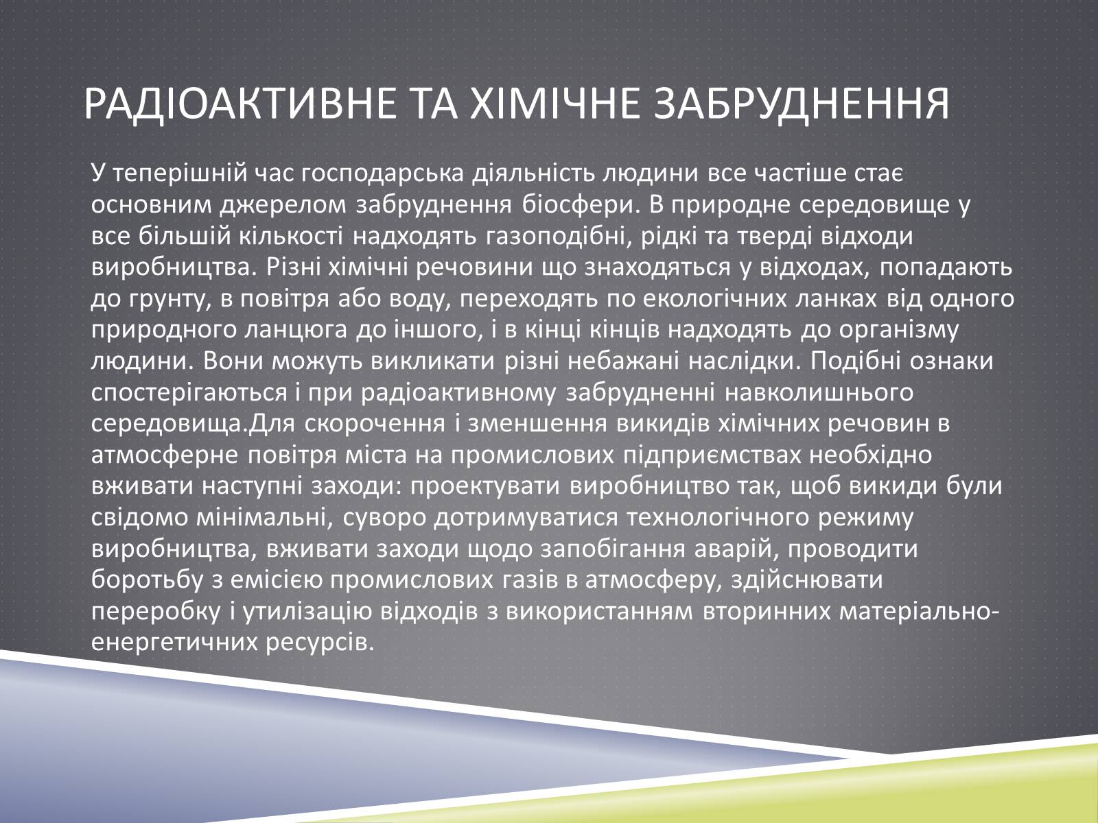 Презентація на тему «Екологічна проблема» - Слайд #19 Презентація на тему «Екологічна проблема» - Слайд #19