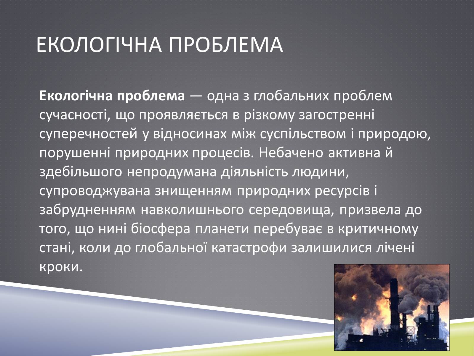 Презентація на тему «Екологічна проблема» - Слайд #2 Презентація на тему «Екологічна проблема» - Слайд #2