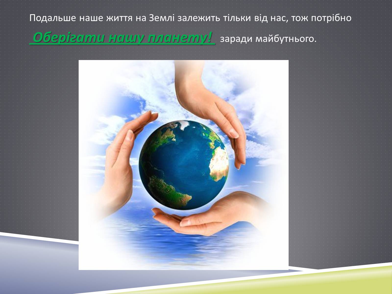 Презентація на тему «Екологічна проблема» - Слайд #24 Презентація на тему «Екологічна проблема» - Слайд #24
