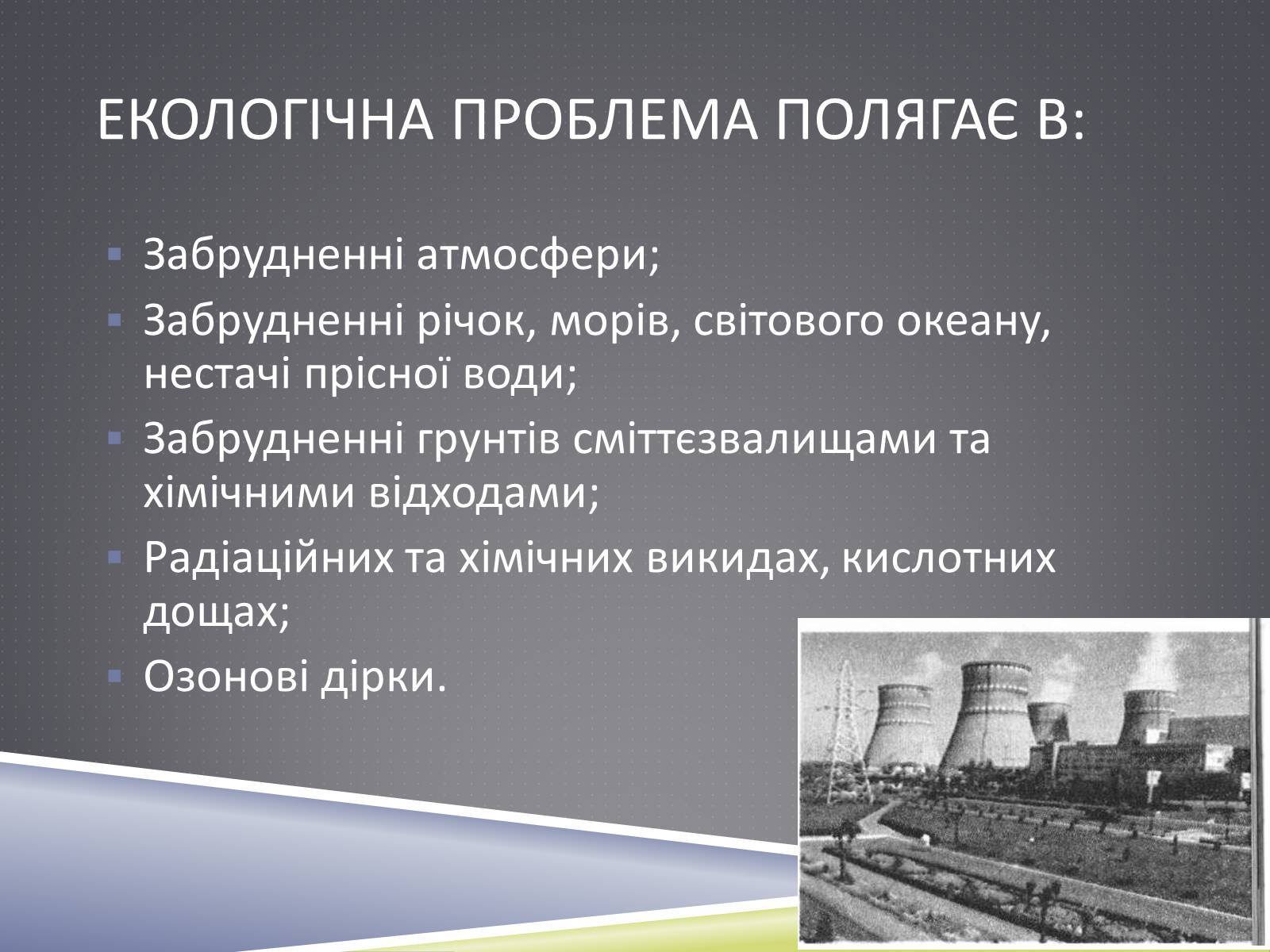 Презентація на тему «Екологічна проблема» - Слайд #3 Презентація на тему «Екологічна проблема» - Слайд #3