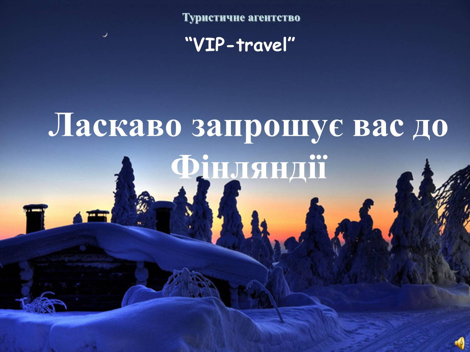 Презентація на тему «Фінляндія» (варіант 1) - Слайд #1 Презентація на тему «Фінляндія» (варіант 1) - Слайд #1
