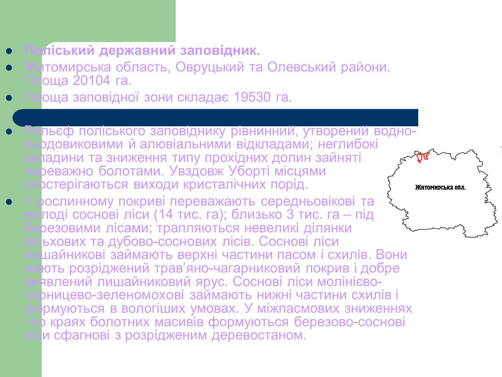 Презентація на тему «Природно-заповідний фонд України» (варіант 2) - Слайд #11 Презентація на тему «Природно-заповідний фонд України» (варіант 2) - Слайд #11