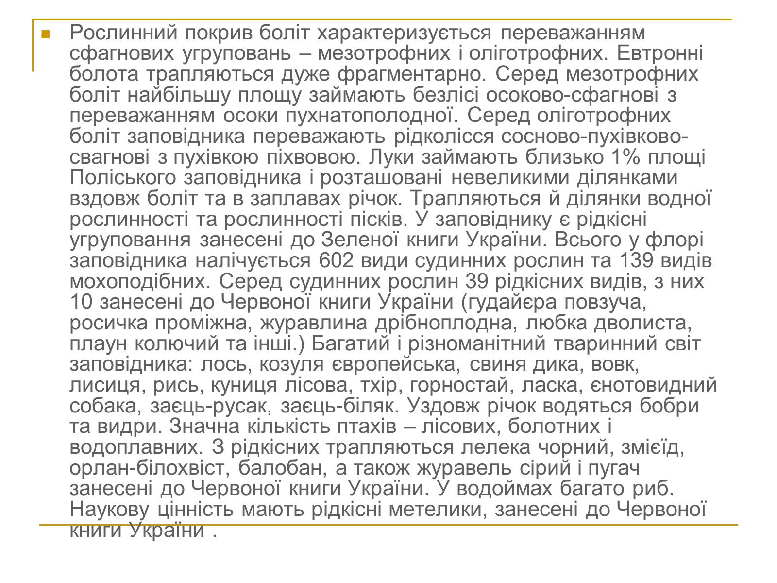 Презентація на тему «Природно-заповідний фонд України» (варіант 2) - Слайд #12 Презентація на тему «Природно-заповідний фонд України» (варіант 2) - Слайд #12