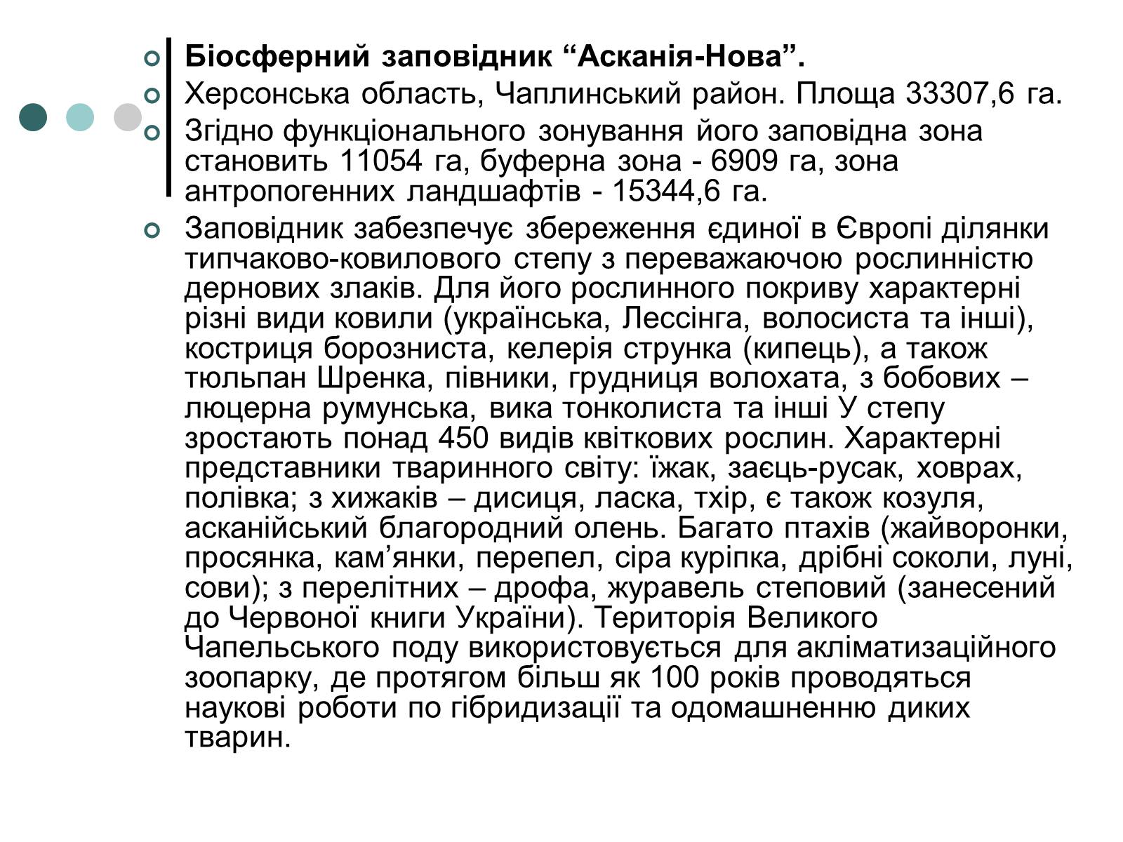 Презентація на тему «Природно-заповідний фонд України» (варіант 2) - Слайд #17 Презентація на тему «Природно-заповідний фонд України» (варіант 2) - Слайд #17