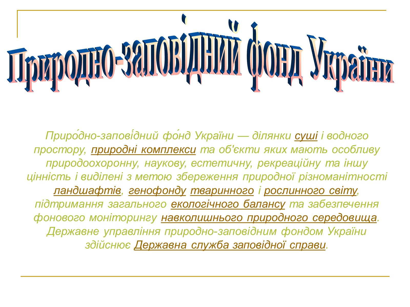 Презентація на тему «Природно-заповідний фонд України» (варіант 2) - Слайд #2 Презентація на тему «Природно-заповідний фонд України» (варіант 2) - Слайд #2
