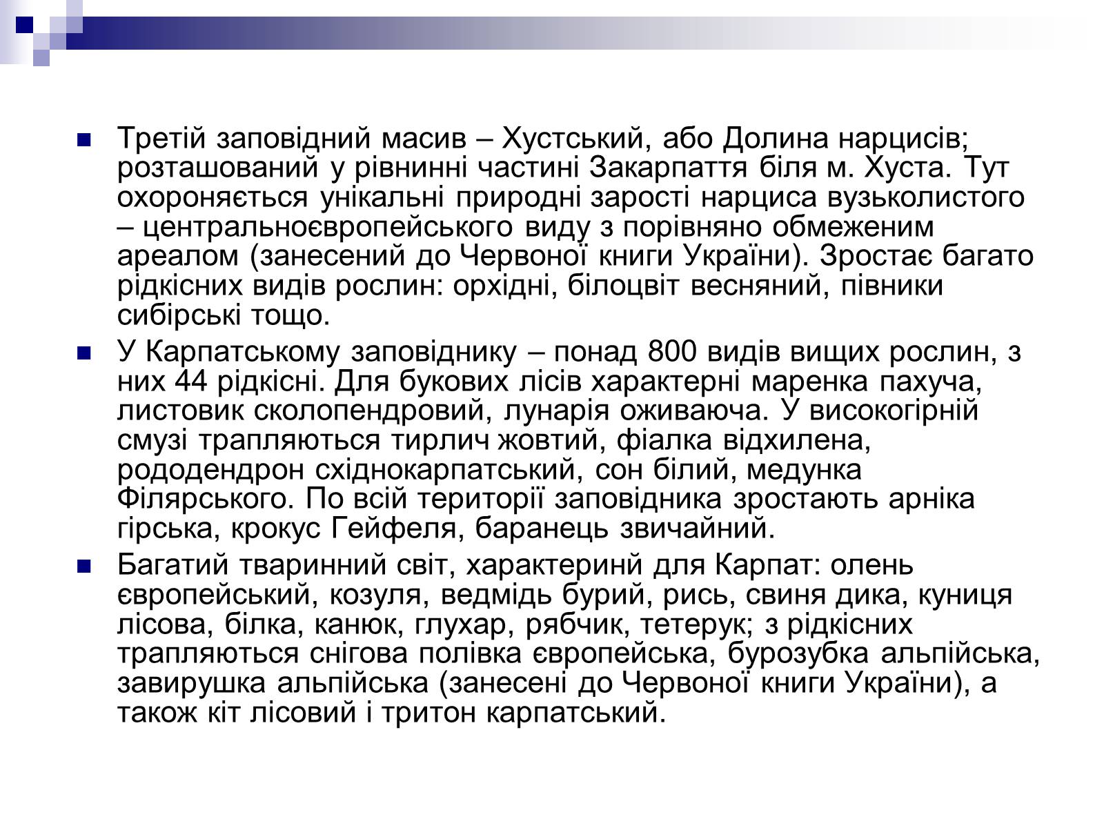Презентація на тему «Природно-заповідний фонд України» (варіант 2) - Слайд #21 Презентація на тему «Природно-заповідний фонд України» (варіант 2) - Слайд #21