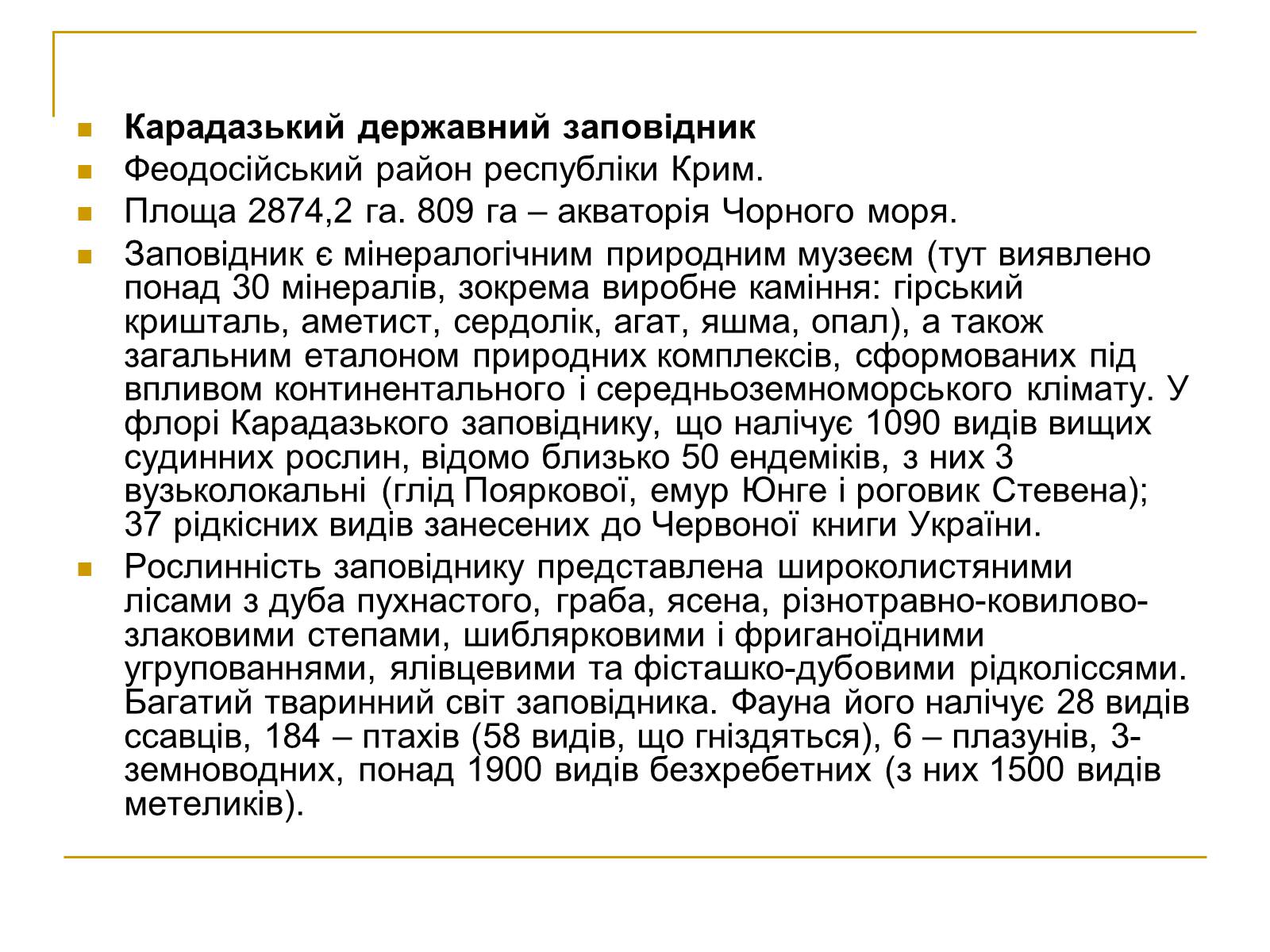 Презентація на тему «Природно-заповідний фонд України» (варіант 2) - Слайд #23 Презентація на тему «Природно-заповідний фонд України» (варіант 2) - Слайд #23