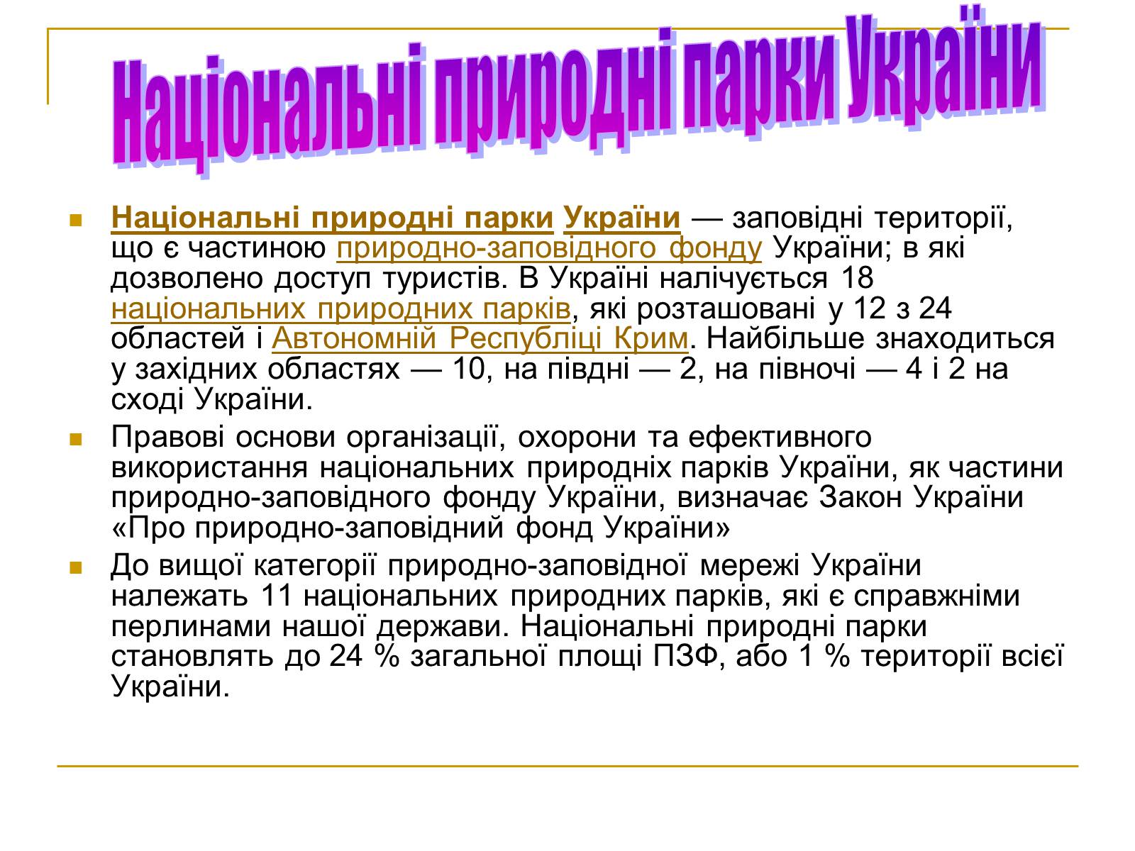Презентація на тему «Природно-заповідний фонд України» (варіант 2) - Слайд #26 Презентація на тему «Природно-заповідний фонд України» (варіант 2) - Слайд #26