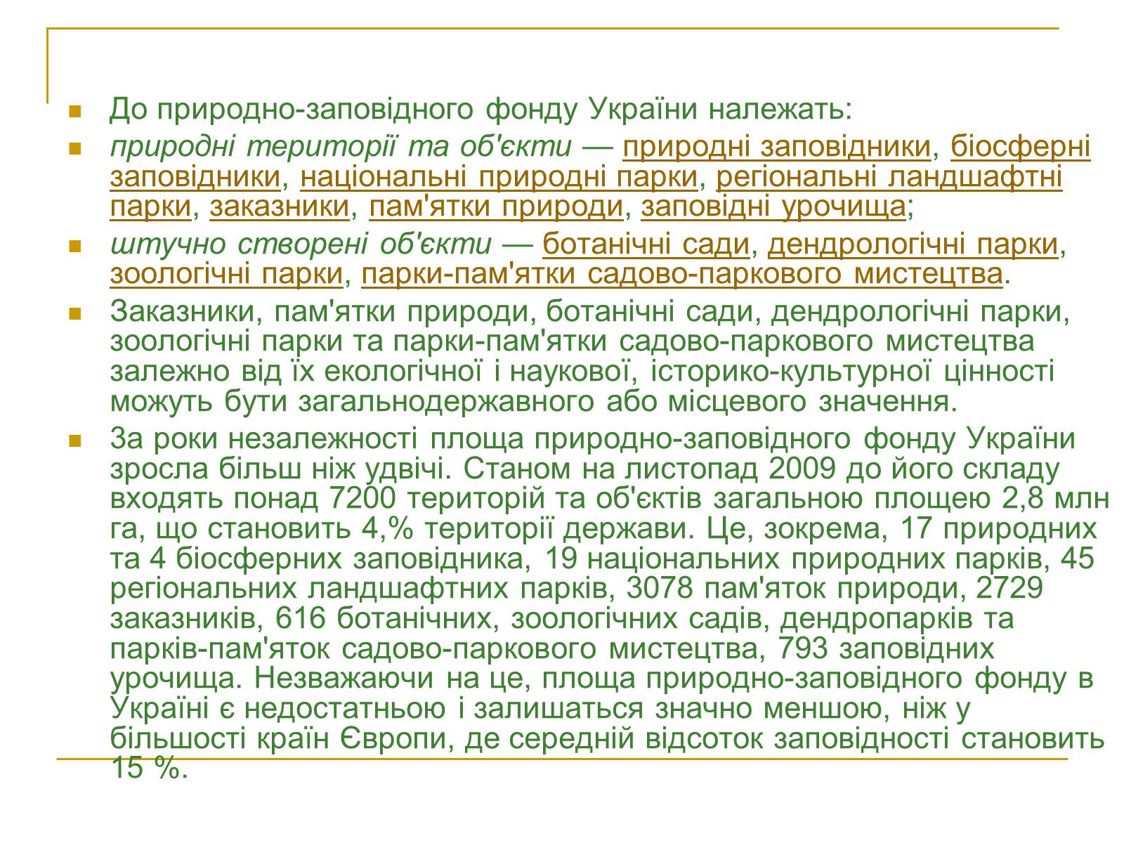 Презентація на тему «Природно-заповідний фонд України» (варіант 2) - Слайд #3 Презентація на тему «Природно-заповідний фонд України» (варіант 2) - Слайд #3