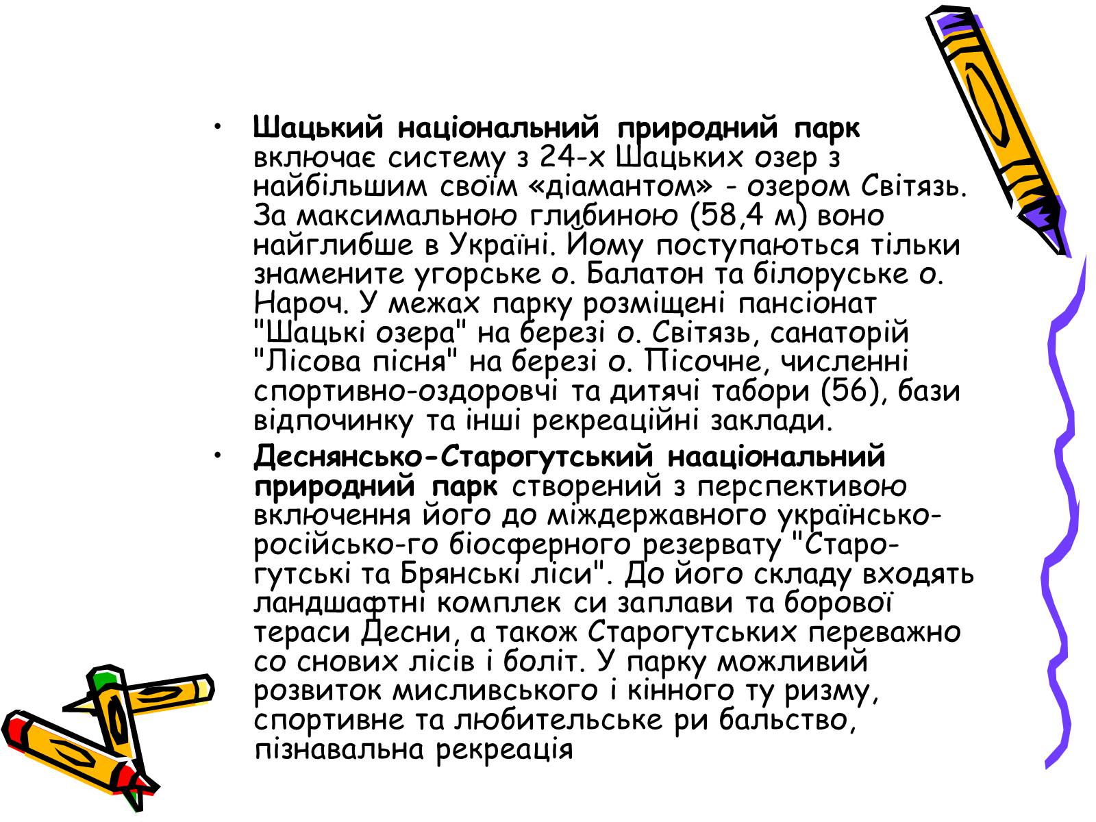 Презентація на тему «Природно-заповідний фонд України» (варіант 2) - Слайд #39 Презентація на тему «Природно-заповідний фонд України» (варіант 2) - Слайд #39