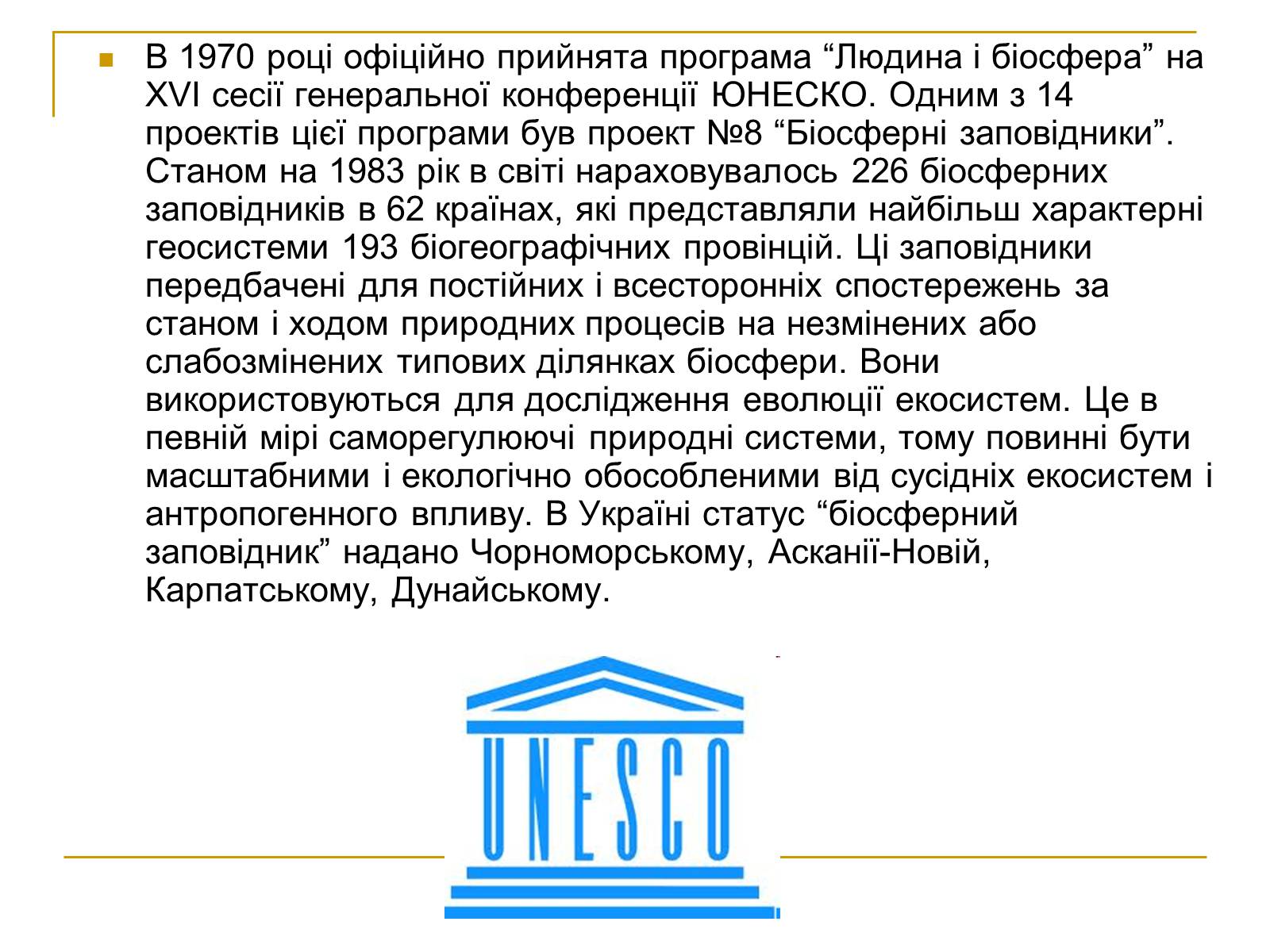 Презентація на тему «Природно-заповідний фонд України» (варіант 2) - Слайд #9 Презентація на тему «Природно-заповідний фонд України» (варіант 2) - Слайд #9