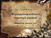 Презентація на тему «Формування етнічної території україни»