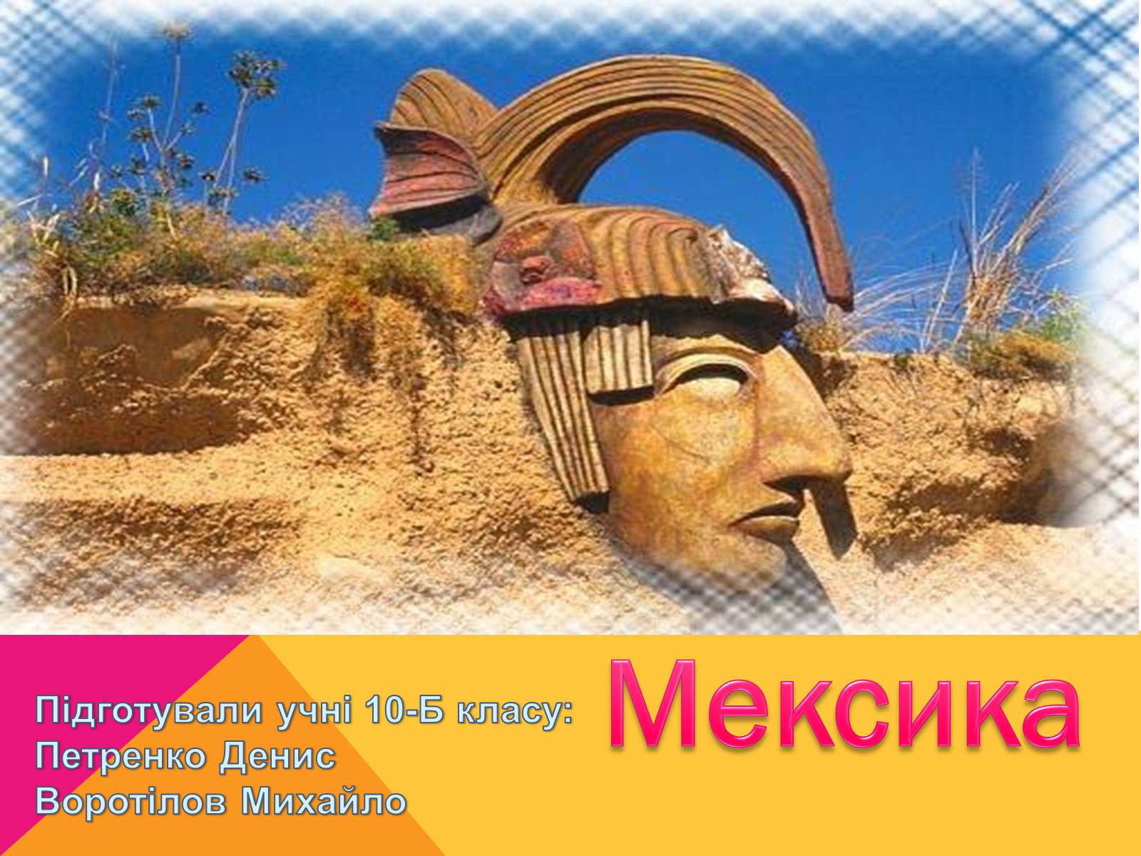 Презентація на тему «Мексика» (варіант 9) - Слайд #1 Презентація на тему «Мексика» (варіант 9) - Слайд #1