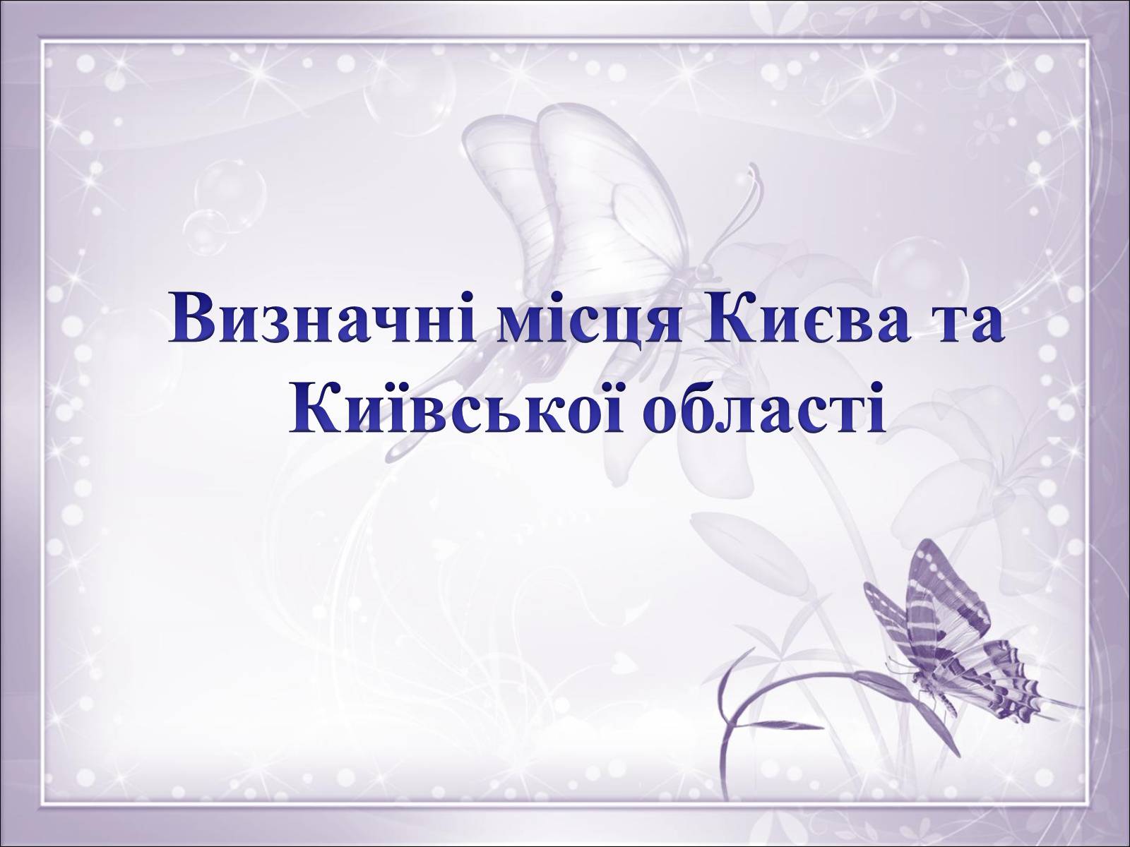 Презентація на тему «Визначні місця Києва та Київської області» - Слайд #1 Презентація на тему «Визначні місця Києва та Київської області» - Слайд #1