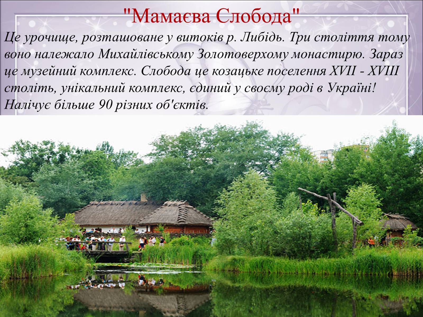 Презентація на тему «Визначні місця Києва та Київської області» - Слайд #11 Презентація на тему «Визначні місця Києва та Київської області» - Слайд #11