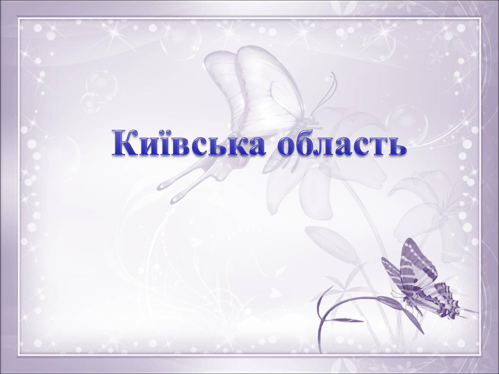 Презентація на тему «Визначні місця Києва та Київської області» - Слайд #12 Презентація на тему «Визначні місця Києва та Київської області» - Слайд #12