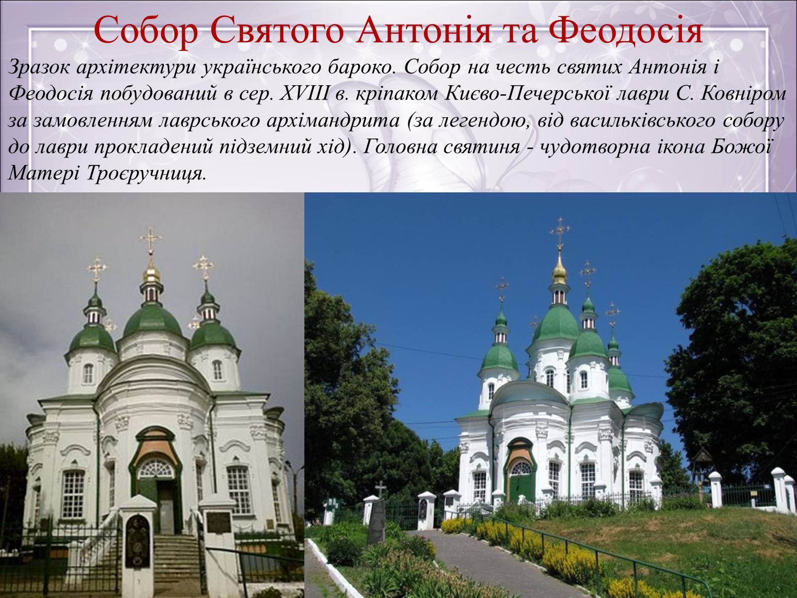 Презентація на тему «Визначні місця Києва та Київської області» - Слайд #19 Презентація на тему «Визначні місця Києва та Київської області» - Слайд #19