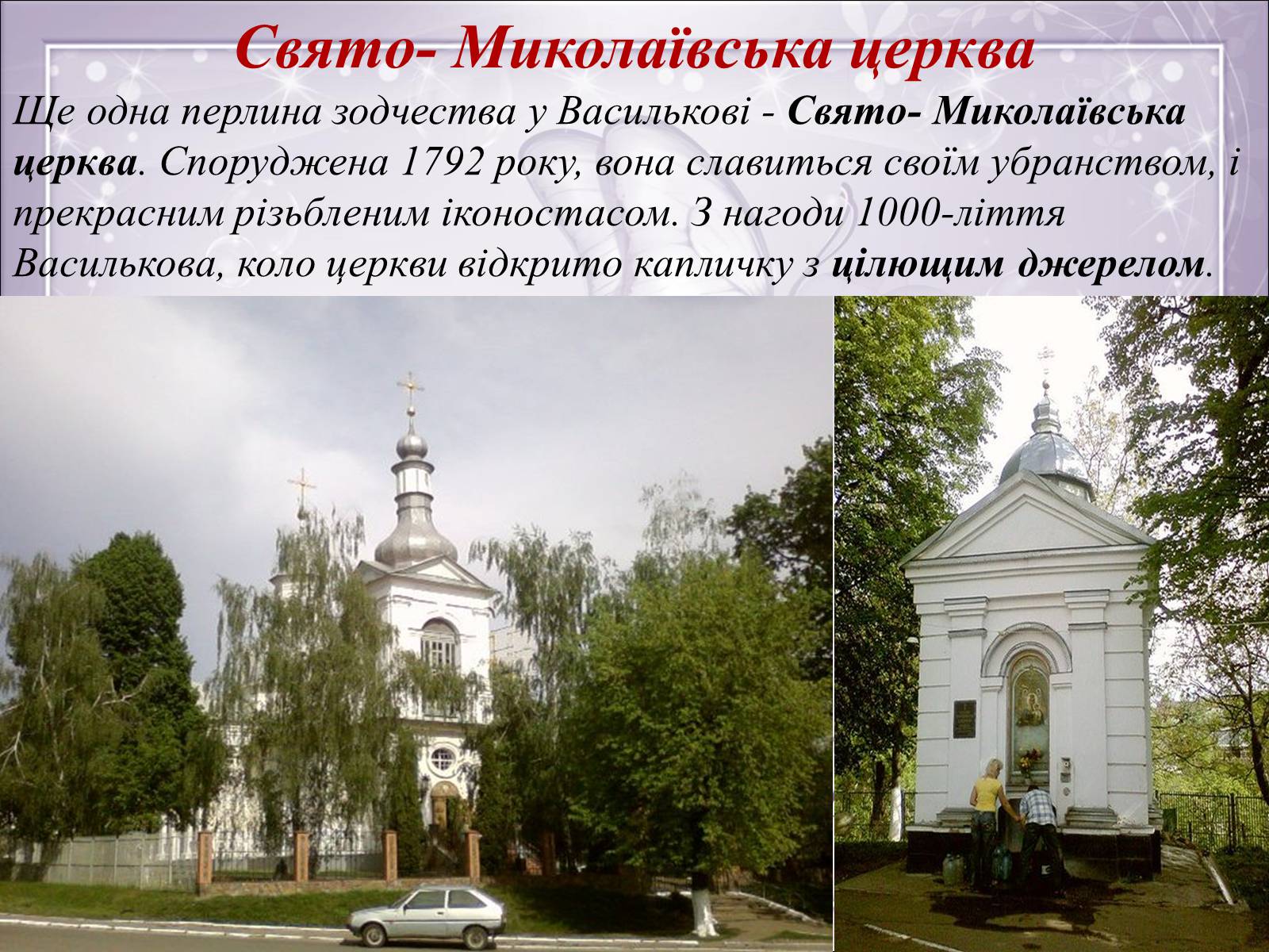 Презентація на тему «Визначні місця Києва та Київської області» - Слайд #20 Презентація на тему «Визначні місця Києва та Київської області» - Слайд #20