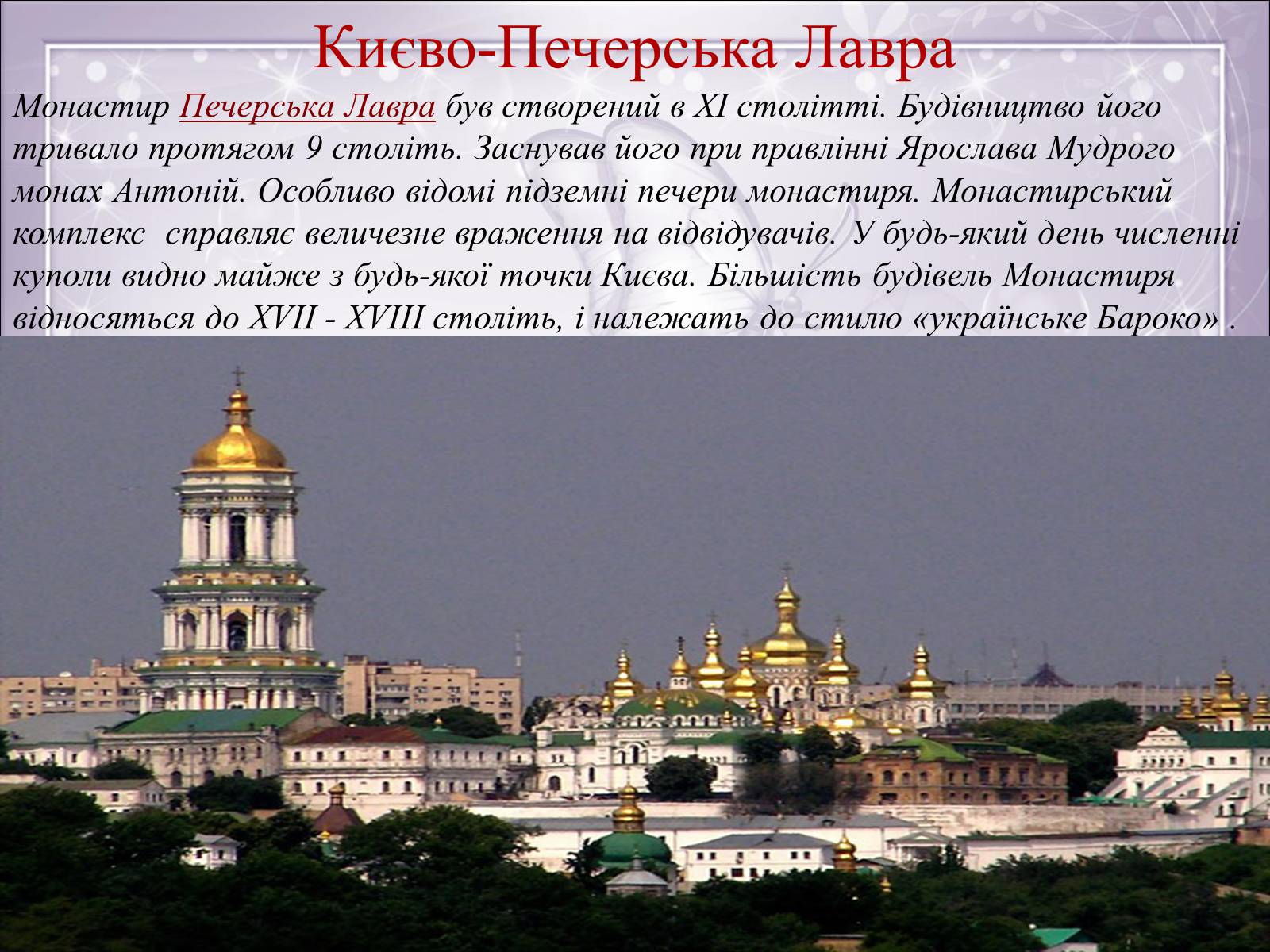 Презентація на тему «Визначні місця Києва та Київської області» - Слайд #5 Презентація на тему «Визначні місця Києва та Київської області» - Слайд #5