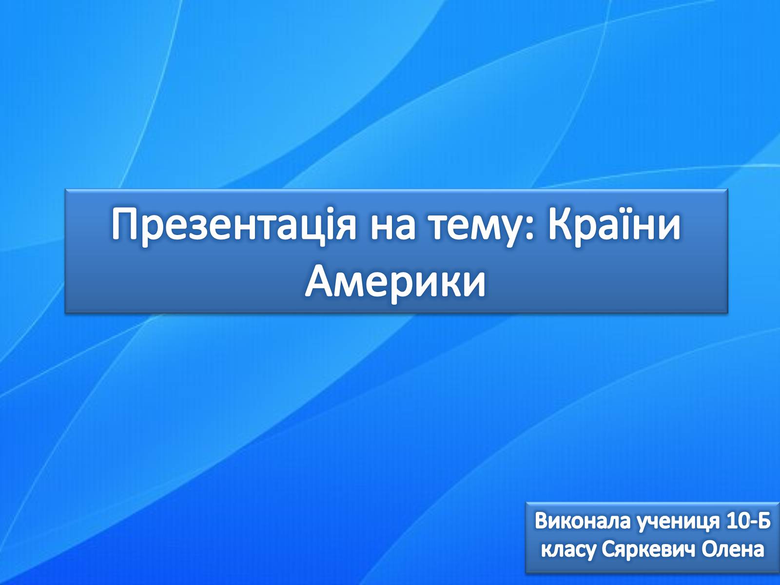 Презентація на тему «Країни Америки» - Слайд #1 Презентація на тему «Країни Америки» - Слайд #1