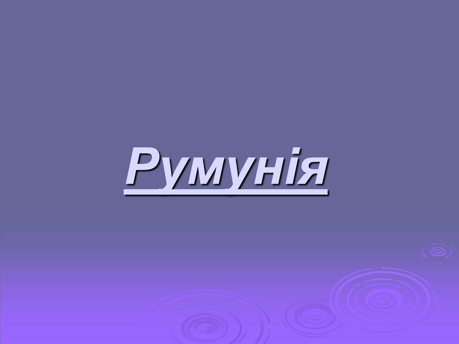 Презентація на тему «Румунія» (варіант 2) - Слайд #1 Презентація на тему «Румунія» (варіант 2) - Слайд #1
