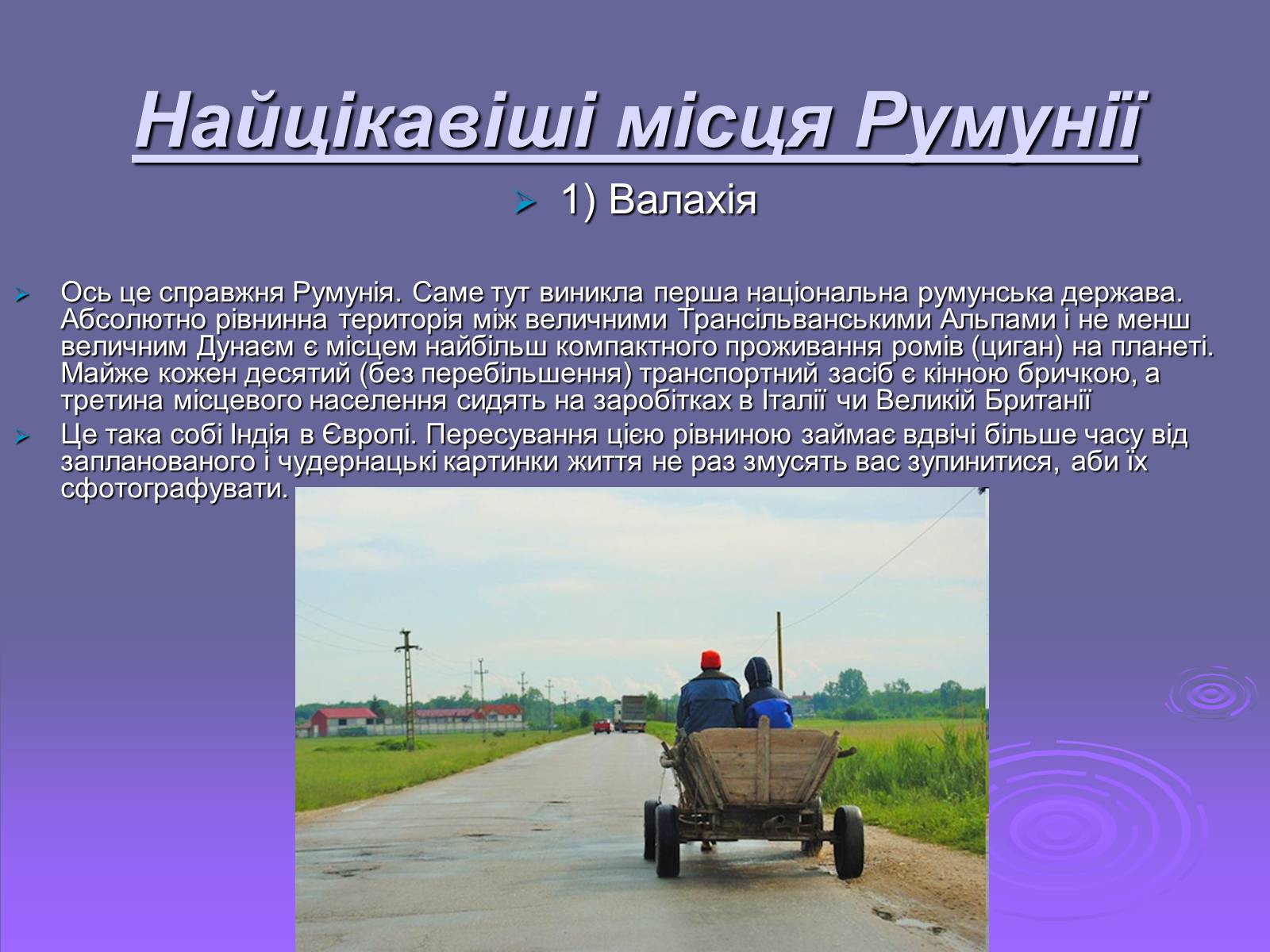 Презентація на тему «Румунія» (варіант 2) - Слайд #19 Презентація на тему «Румунія» (варіант 2) - Слайд #19
