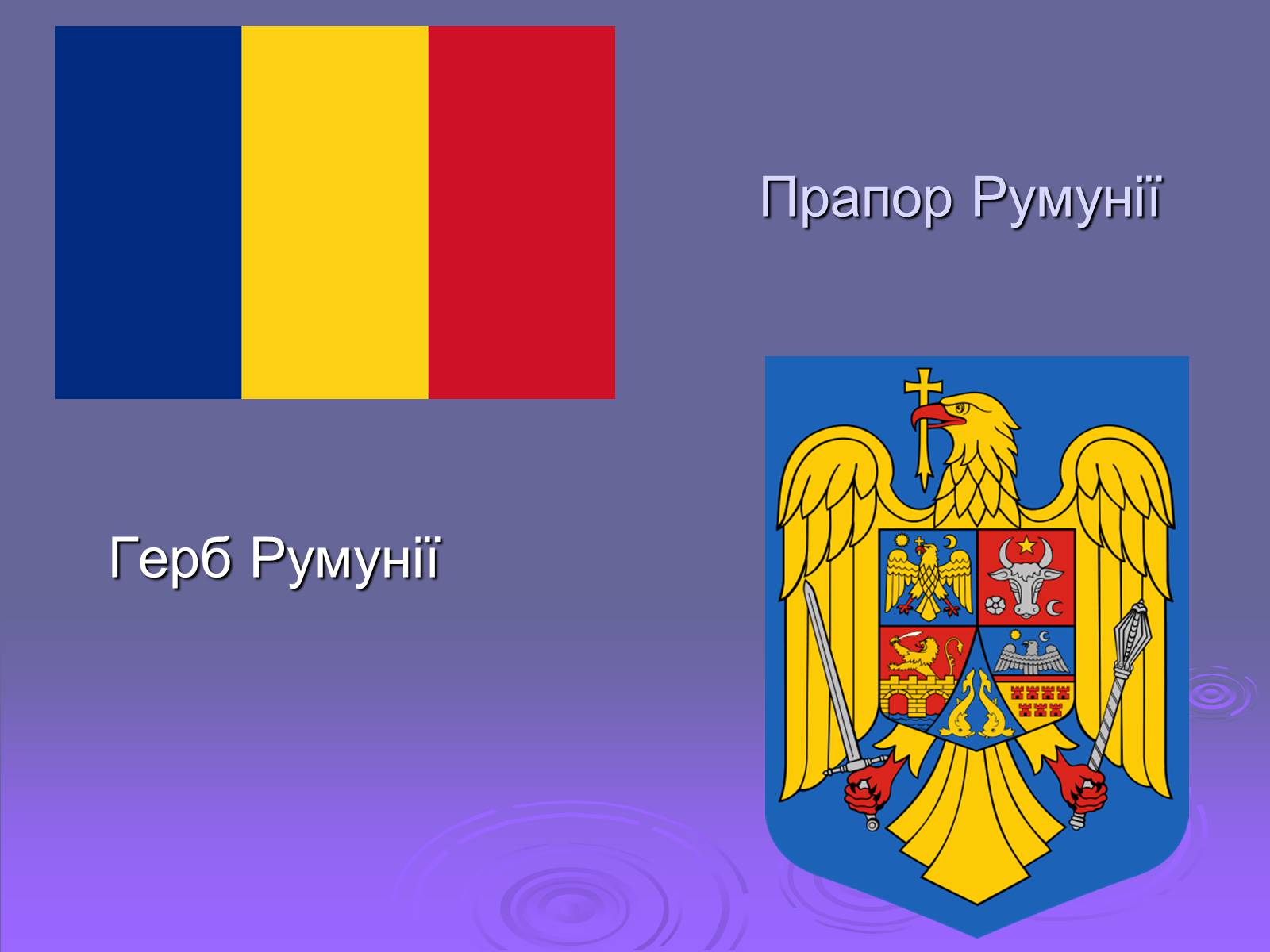 Презентація на тему «Румунія» (варіант 2) - Слайд #2 Презентація на тему «Румунія» (варіант 2) - Слайд #2