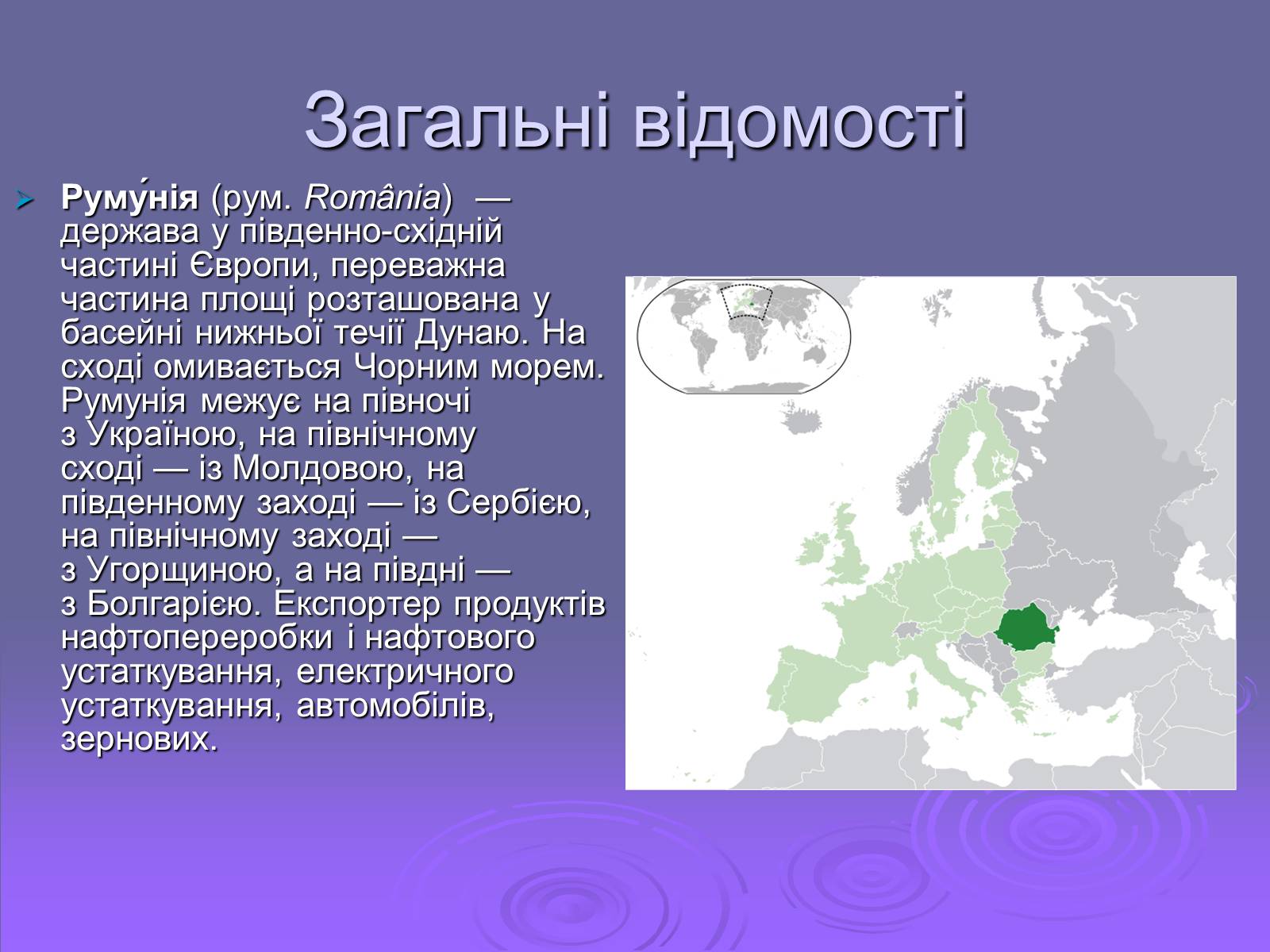 Презентація на тему «Румунія» (варіант 2) - Слайд #3 Презентація на тему «Румунія» (варіант 2) - Слайд #3