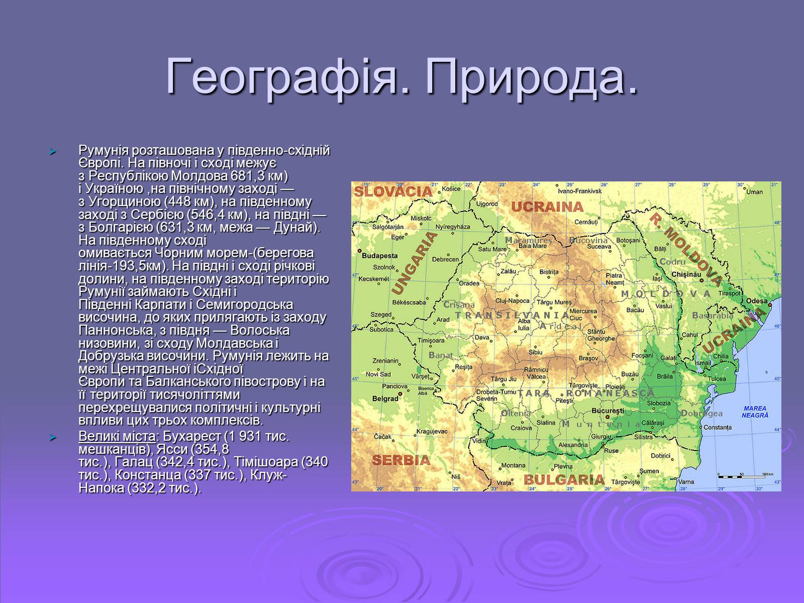 Презентація на тему «Румунія» (варіант 2) - Слайд #6 Презентація на тему «Румунія» (варіант 2) - Слайд #6