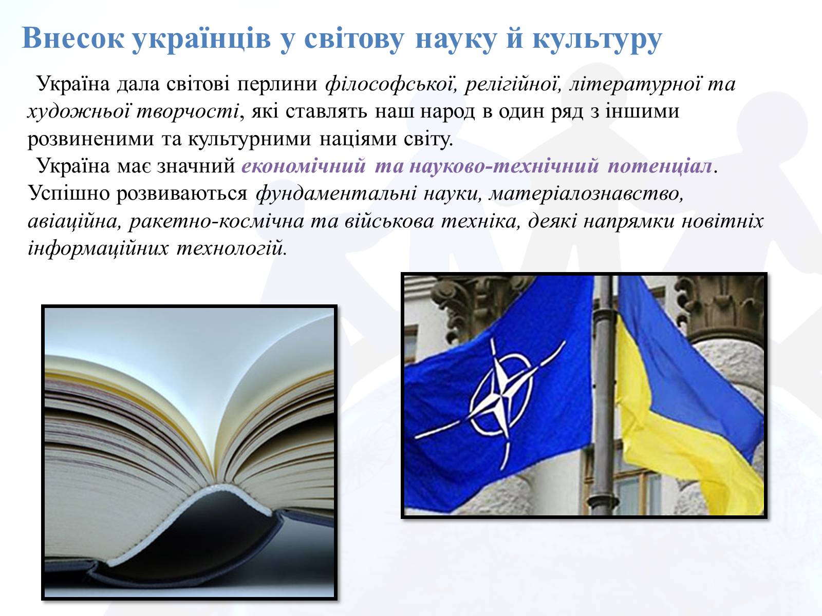 Презентація на тему «Україна у світі» - Слайд #14 Презентація на тему «Україна у світі» - Слайд #14
