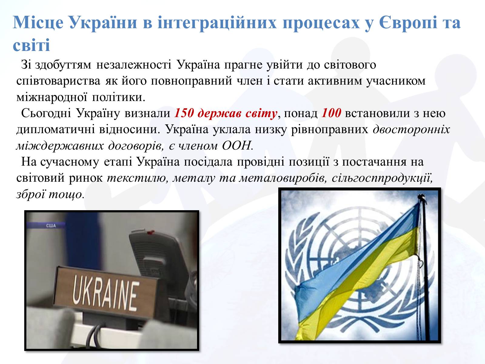 Презентація на тему «Україна у світі» - Слайд #8 Презентація на тему «Україна у світі» - Слайд #8