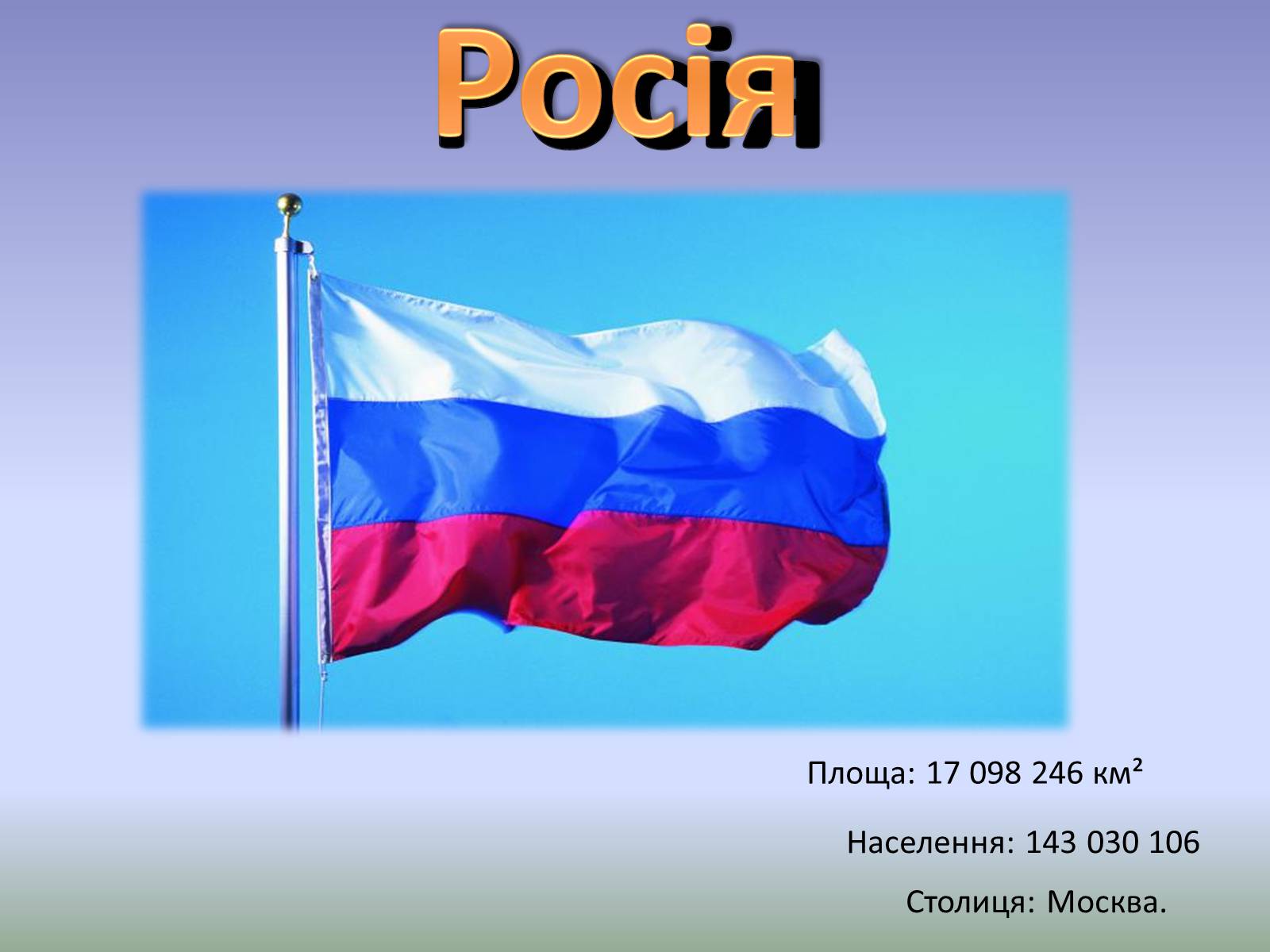 Презентація на тему «Росія» (варіант 10) - Слайд #1 Презентація на тему «Росія» (варіант 10) - Слайд #1