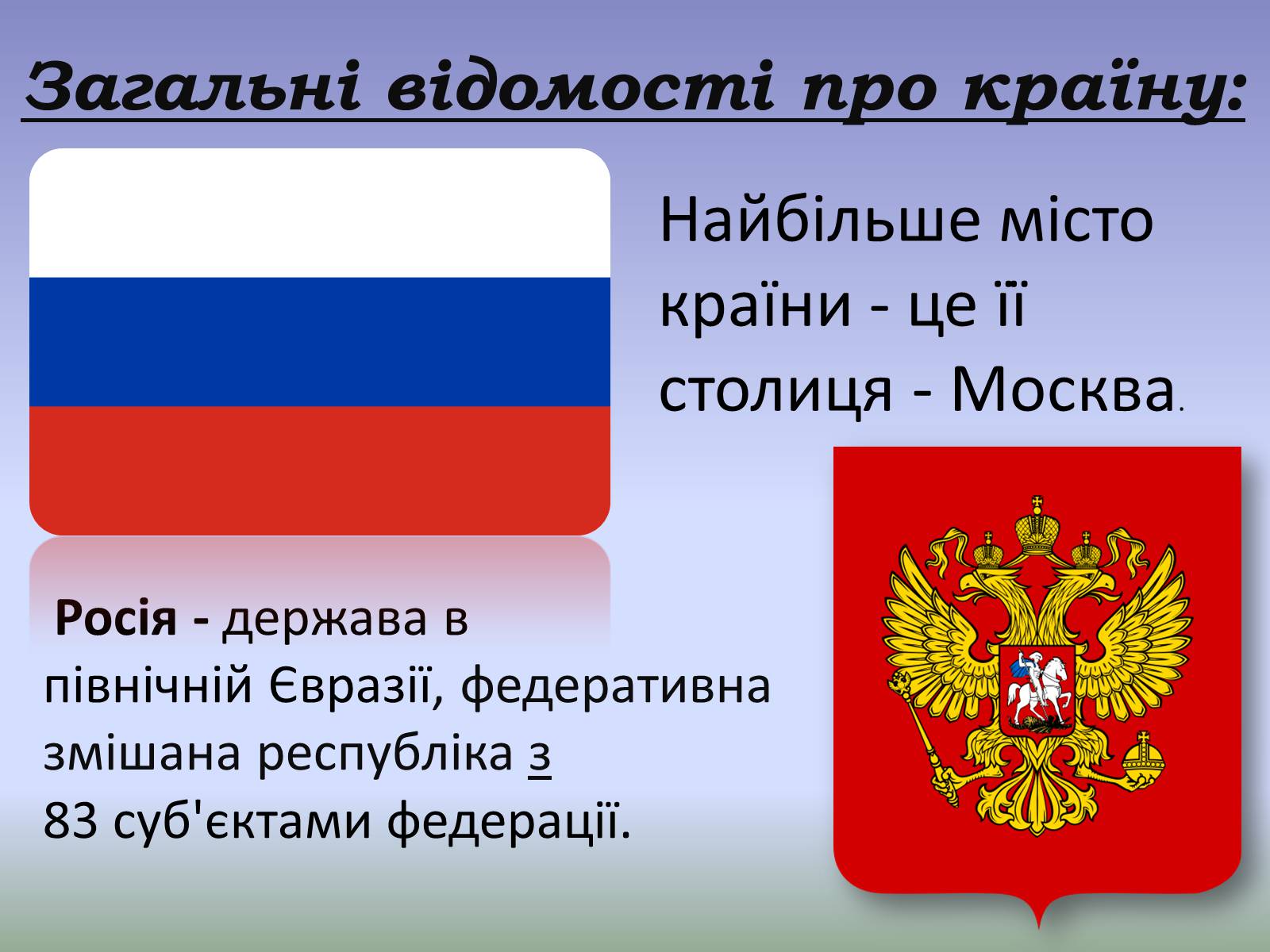 Презентація на тему «Росія» (варіант 10) - Слайд #2 Презентація на тему «Росія» (варіант 10) - Слайд #2