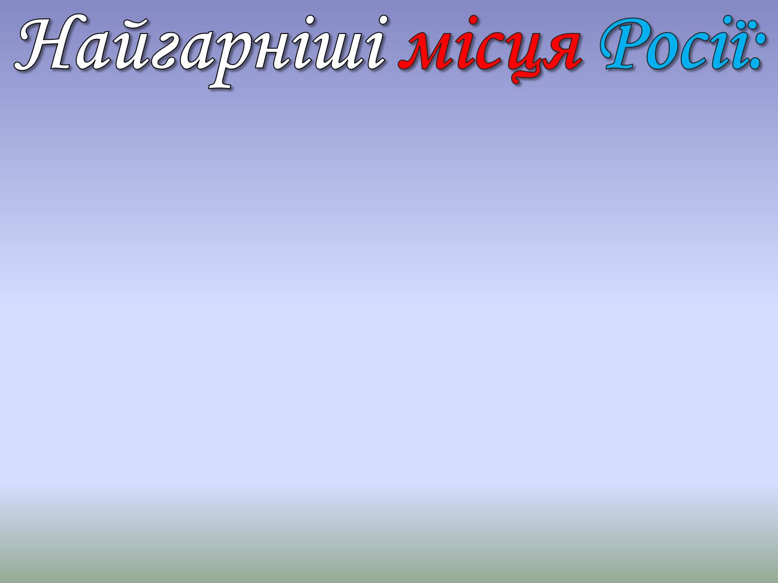 Презентація на тему «Росія» (варіант 10) - Слайд #8 Презентація на тему «Росія» (варіант 10) - Слайд #8