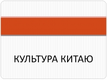 Презентація на тему «Культура Китаю» (варіант 2)