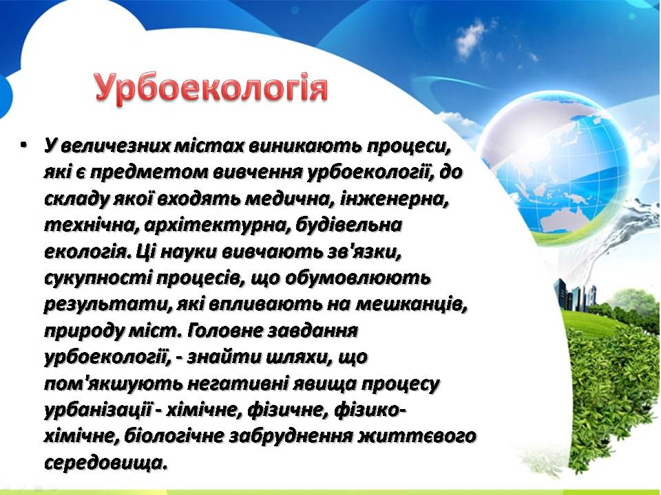 Презентація на тему «Урбанізація та її наслідки» (варіант 4) - Слайд #10 Презентація на тему «Урбанізація та її наслідки» (варіант 4) - Слайд #10