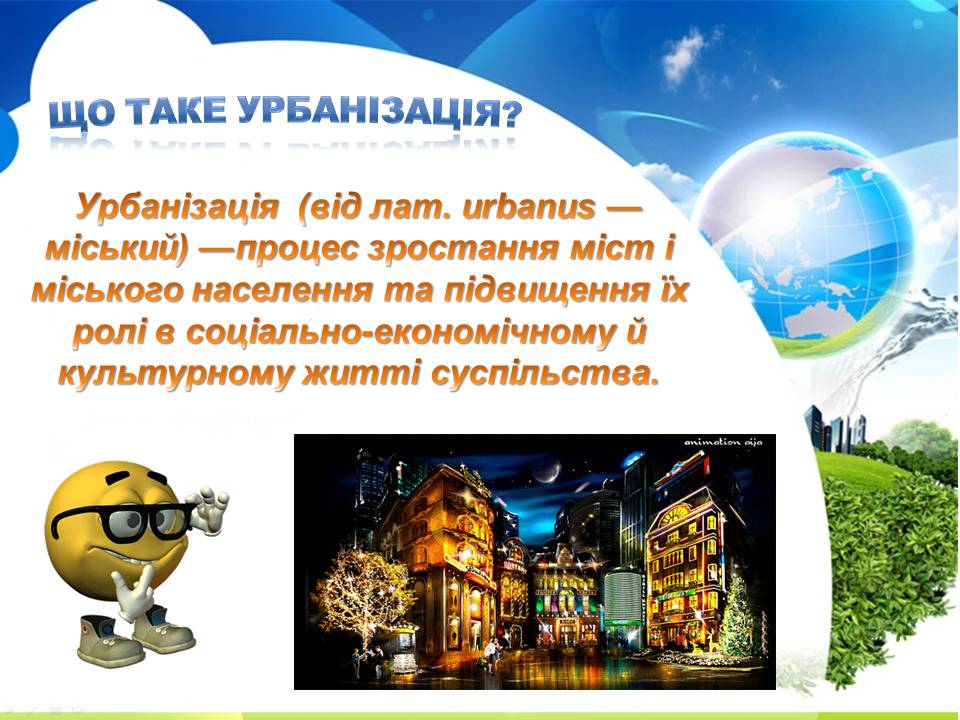 Презентація на тему «Урбанізація та її наслідки» (варіант 4) - Слайд #2 Презентація на тему «Урбанізація та її наслідки» (варіант 4) - Слайд #2