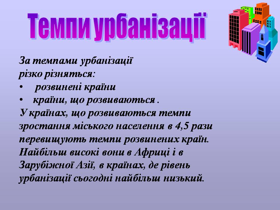 Презентація на тему «Урбанізація та її наслідки» (варіант 4) - Слайд #4 Презентація на тему «Урбанізація та її наслідки» (варіант 4) - Слайд #4