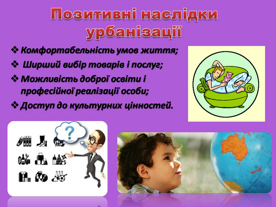 Презентація на тему «Урбанізація та її наслідки» (варіант 4) - Слайд #5 Презентація на тему «Урбанізація та її наслідки» (варіант 4) - Слайд #5