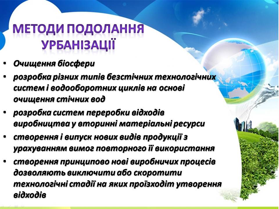 Презентація на тему «Урбанізація та її наслідки» (варіант 4) - Слайд #9 Презентація на тему «Урбанізація та її наслідки» (варіант 4) - Слайд #9
