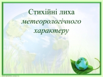Презентація на тему «Стихійні лиха метеорологічного характеру»