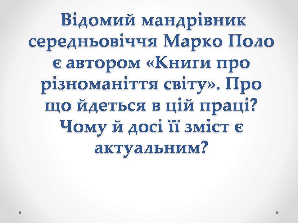 Презентація на тему «Марко Поло» (варіант 1) - Слайд #1 Презентація на тему «Марко Поло» (варіант 1) - Слайд #1