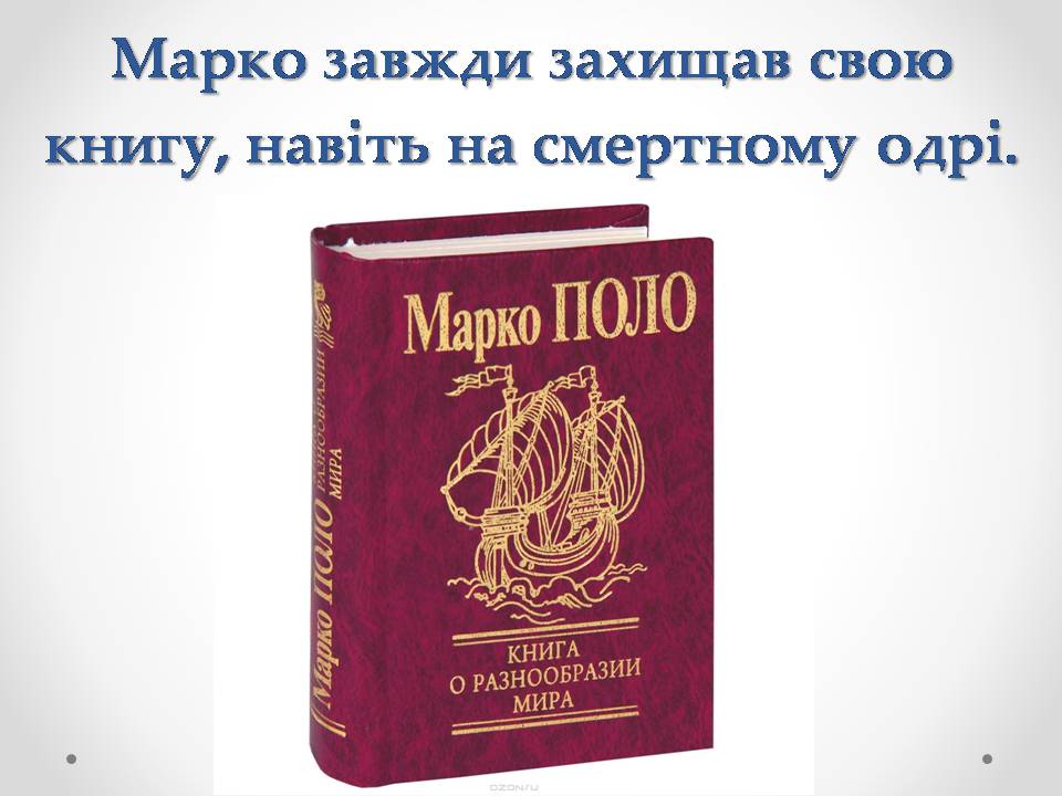 Презентація на тему «Марко Поло» (варіант 1) - Слайд #10 Презентація на тему «Марко Поло» (варіант 1) - Слайд #10