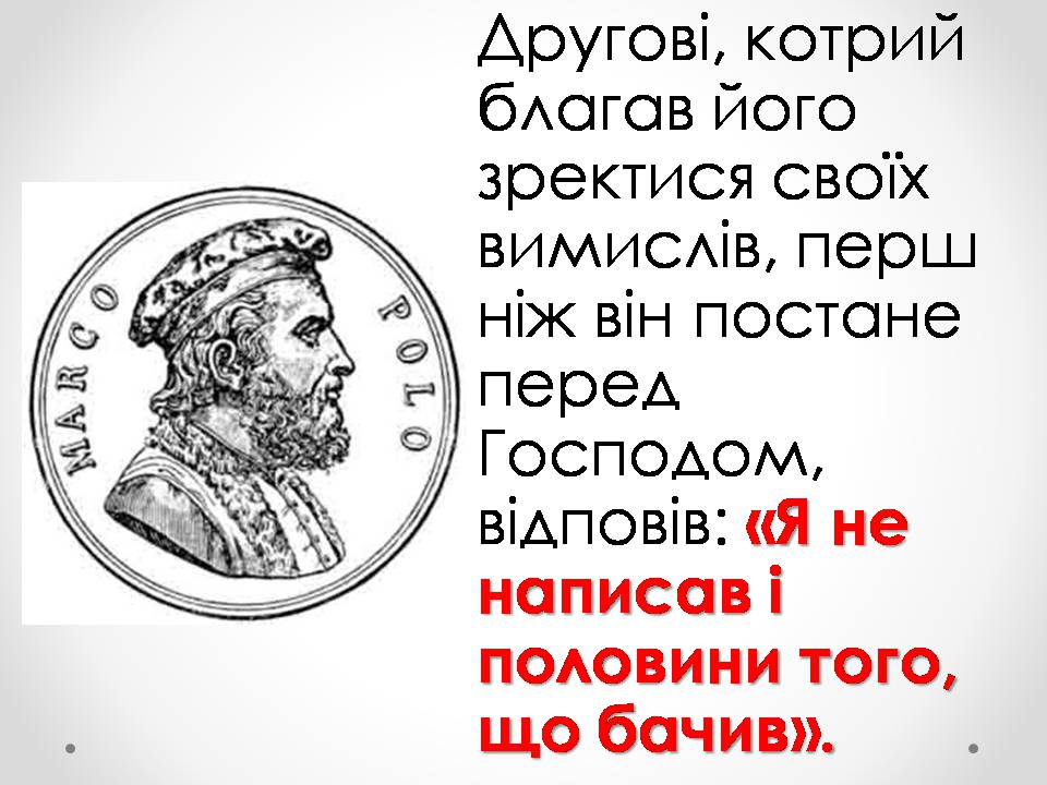 Презентація на тему «Марко Поло» (варіант 1) - Слайд #11 Презентація на тему «Марко Поло» (варіант 1) - Слайд #11