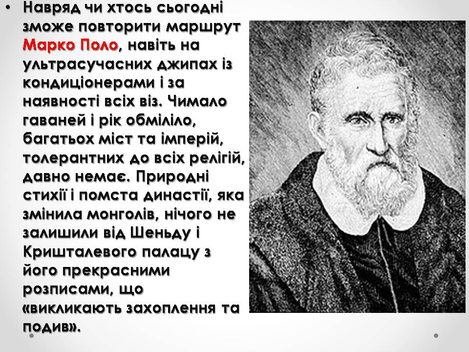 Презентація на тему «Марко Поло» (варіант 1) - Слайд #13 Презентація на тему «Марко Поло» (варіант 1) - Слайд #13