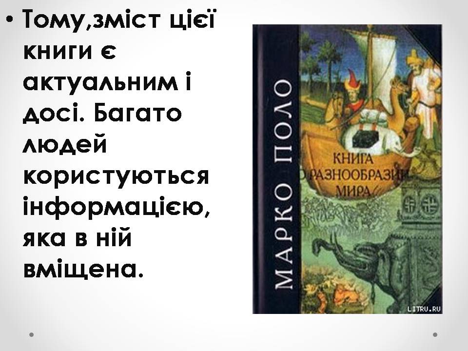 Презентація на тему «Марко Поло» (варіант 1) - Слайд #14 Презентація на тему «Марко Поло» (варіант 1) - Слайд #14