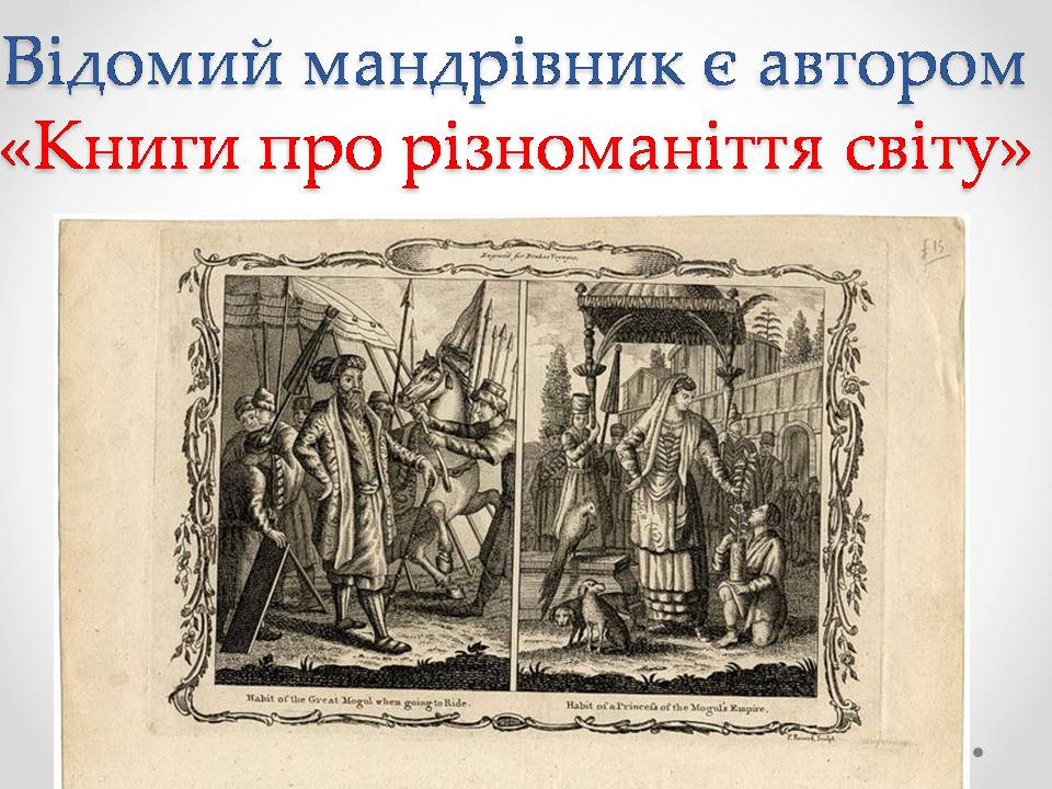 Презентація на тему «Марко Поло» (варіант 1) - Слайд #4 Презентація на тему «Марко Поло» (варіант 1) - Слайд #4