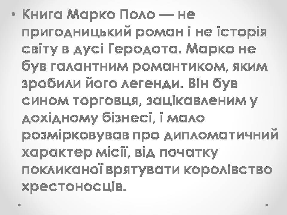 Презентація на тему «Марко Поло» (варіант 1) - Слайд #5 Презентація на тему «Марко Поло» (варіант 1) - Слайд #5